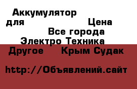 Аккумулятор Aluminium V для iPhone 5,5s,SE › Цена ­ 2 990 - Все города Электро-Техника » Другое   . Крым,Судак